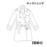 キッズトレンチ S【A3ダウンロード】