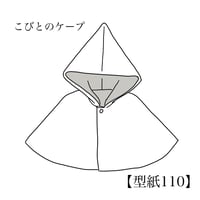 こびとのケープ110【A3/A4ダウンロード】