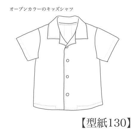 オープンカラーのキッズシャツ 130【A3/A4ダウンロード】