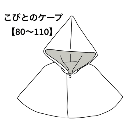 こびとのケープ【配送】
