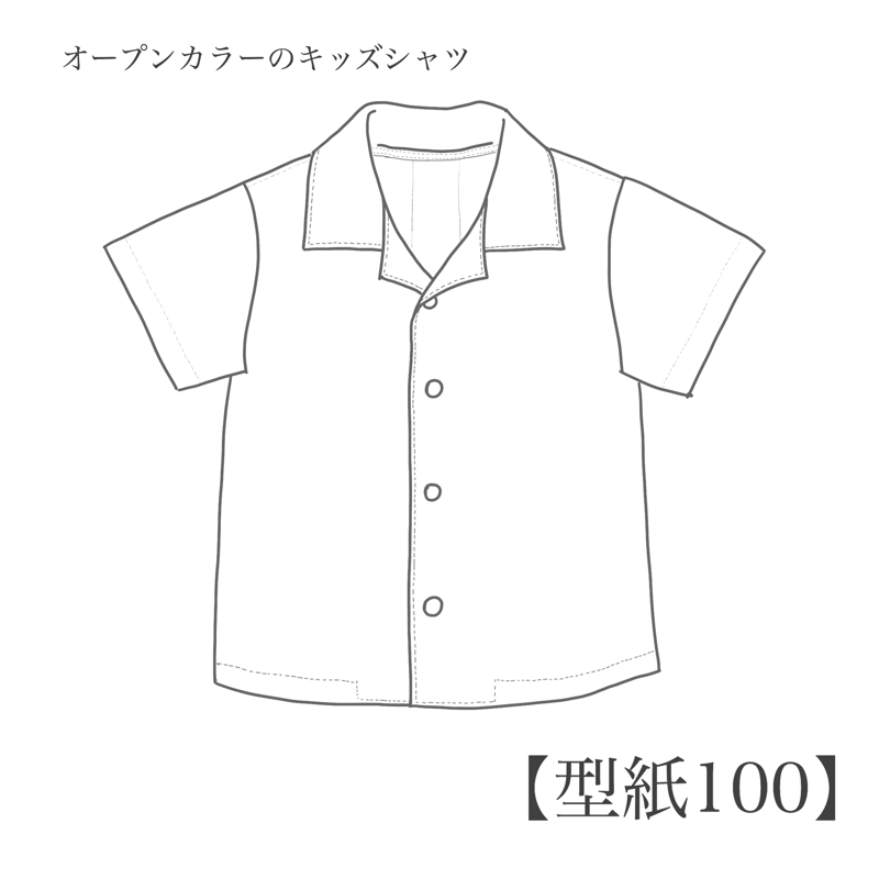 オープンカラーのキッズシャツ 100【A3/A4ダウンロード】 | 343