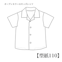 オープンカラーのキッズシャツ 110【A3/A4ダウンロード】
