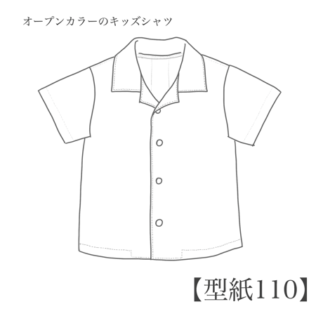 オープンカラーのキッズシャツ 110【A3/A4ダウンロード】