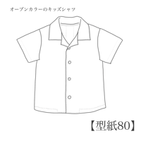 オープンカラーのキッズシャツ 80【A3/A4ダウンロード】