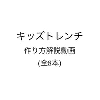 キッズトレンチ動画解説【ダウンロード】