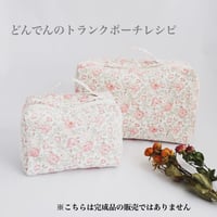 どんでんのトランクポーチ　レシピ【ダウンロード】