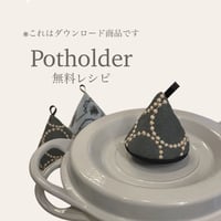 【無料レシピ＃4】ポットホルダー　なべつかみ