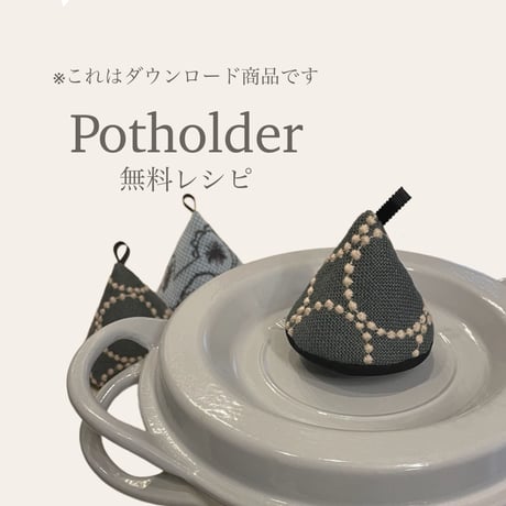 【無料レシピ＃4】ポットホルダー　なべつかみ