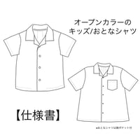 オープンカラーのキッズ/おとなシャツ　作り方レシピ【ダウンロード】