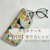 メガネケース　レシピ【A4ダウンロード】