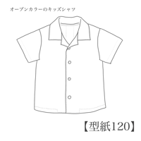 オープンカラーのキッズシャツ 120【A3/A4ダウンロード】