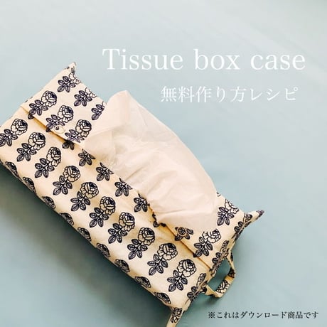 【無料レシピ＃1】箱ティッシュケース