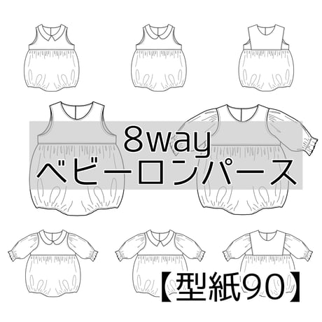 8wayベビーロンパース 90【A3/A4ダウンロード】