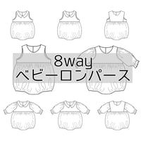 8way ベビーロンパース 【配送】