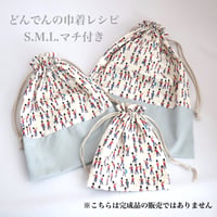 どんでんの巾着　レシピ【ダウンロード】