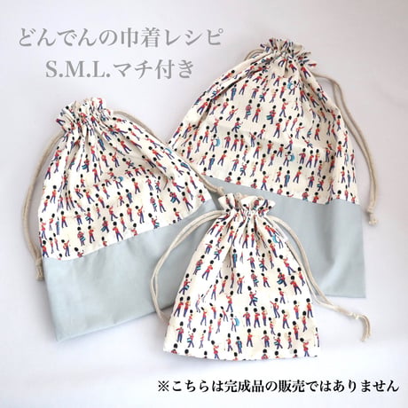 どんでんの巾着　レシピ【ダウンロード】