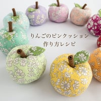 りんごのピンクッション　レシピ