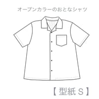 オープンカラーのおとなシャツ S【A3ダウンロード】
