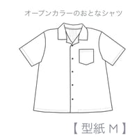 オープンカラーのおとなシャツ M【A3ダウンロード】