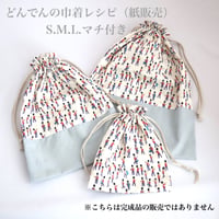 どんでんの巾着　レシピ