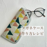 メガネケース　レシピ