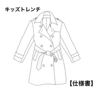 キッズトレンチ　作り方レシピ【ダウンロード】