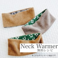 【無料レシピ＃2】ネックウォーマー