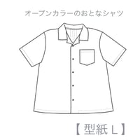オープンカラーのおとなシャツ L【A3ダウンロード】