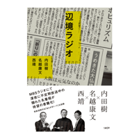 『辺境ラジオ』内田樹・名越康文・西靖（著）