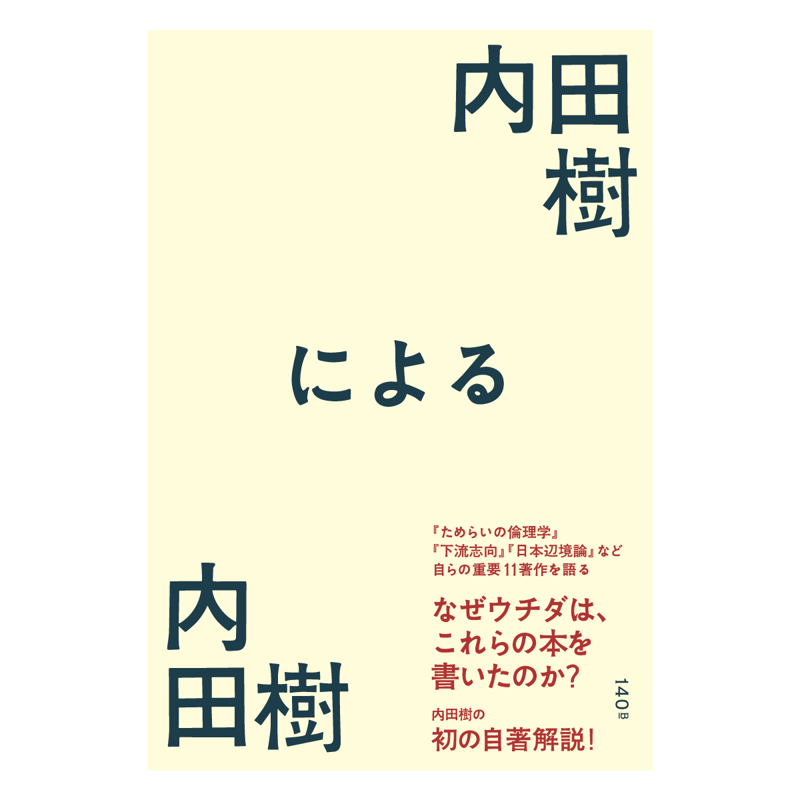 内田樹による内田樹』内田 樹(著) | ナカノシマ大学購買部 内田樹による内田樹』内田 樹(著) | ナカノシマ大学購買部