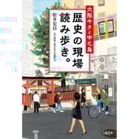 大阪キタと中之島 歴史の現場 読み歩き。