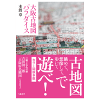 『大阪古地図パラダイス』本渡 章（著）