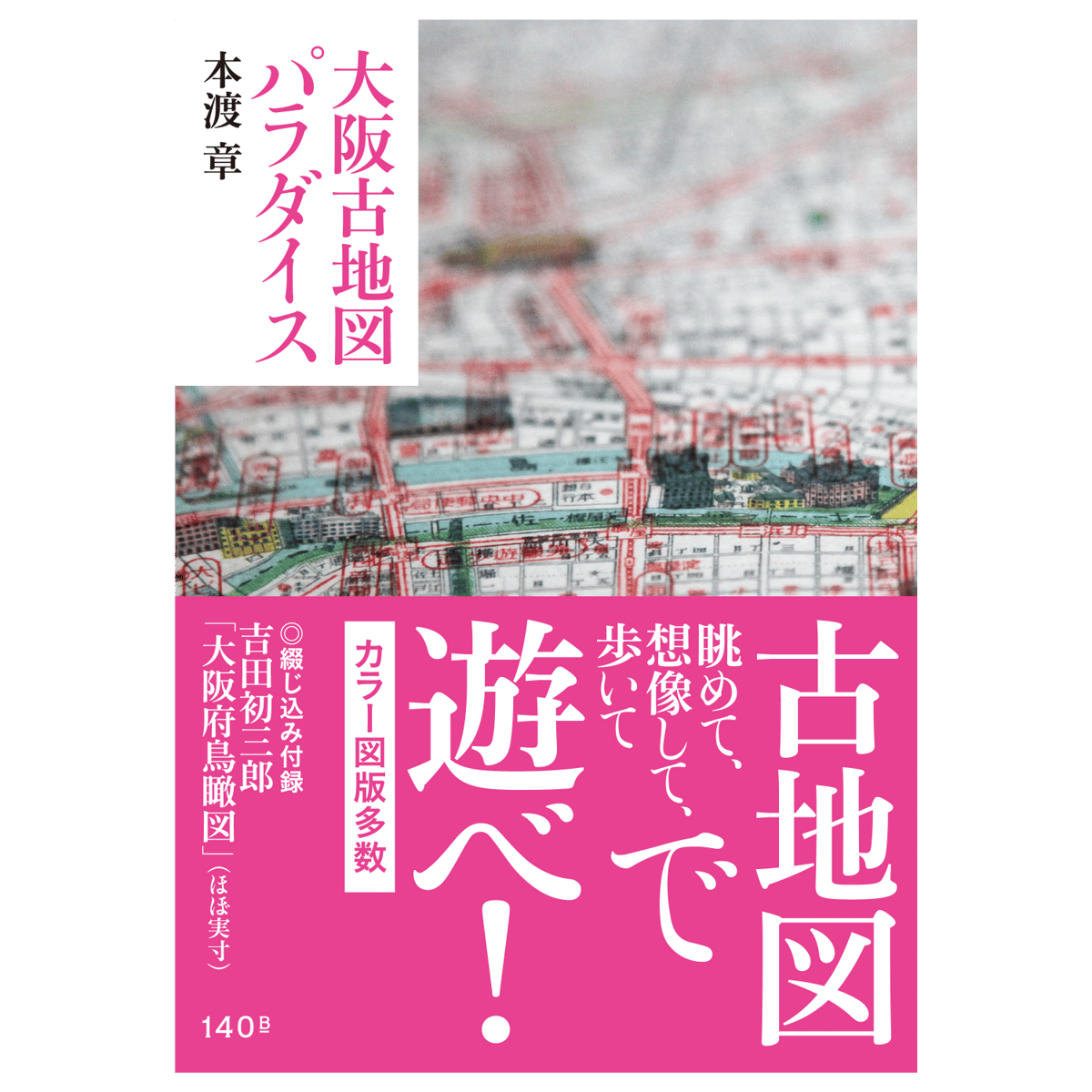 『京浪速畿内古地図撰』 京浪速畿内古地図撰