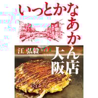 いっとかなあかん店 大阪