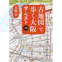 古地図で歩く大阪 ザ・ベスト10