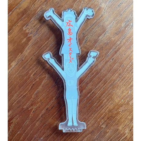 「広島オイスターズ」アクリルスタンド