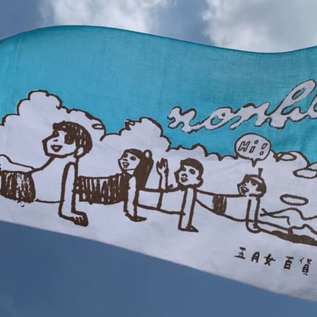 2021 のんびり手ぬぐい