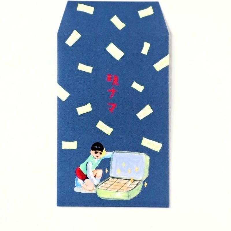 ぽち袋3枚セット「現ナマ」 | 五月女百貨店