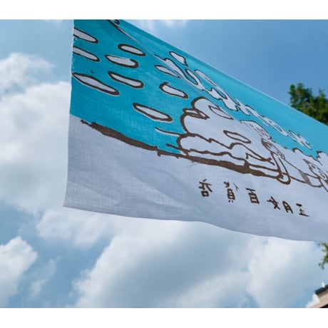 2021 のんびり手ぬぐい