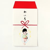 ぽち袋３枚セット「わいろ」