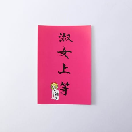 淑女ポストカード4枚セット