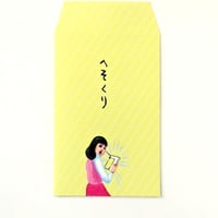 ぽち袋３枚セット「へそくり」