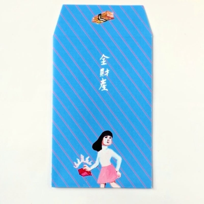 【確認用】青系？ ポチ袋◇着物 レトロ風 ぽち袋3枚セット「全財産」 | 五月女百貨店