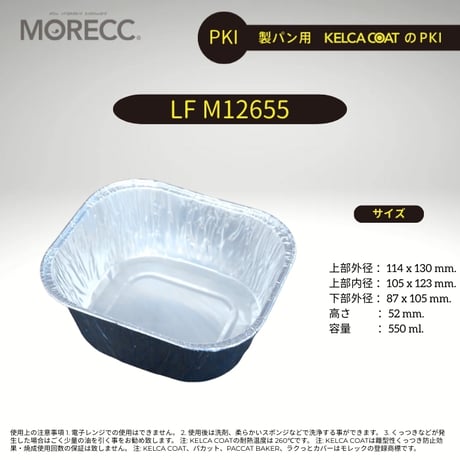LF M12655 [125pcs]   パカットベイカー （パウンドケーキ外しやすい、繰り返し使える）