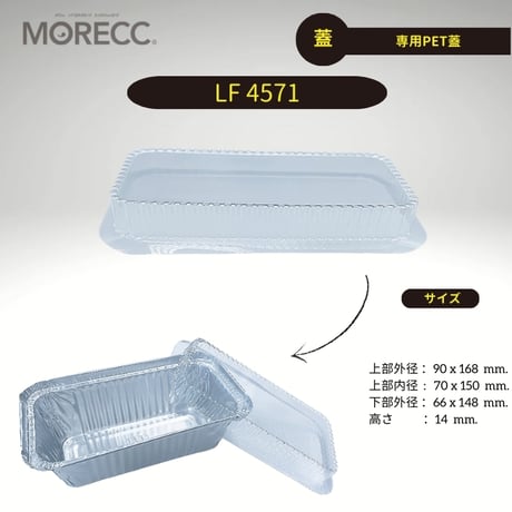 LF4571 [50pcs] 専用PET蓋