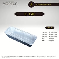 LF170 [125pcs] ふつうのアルミケース　用途いろいろ使い捨て
