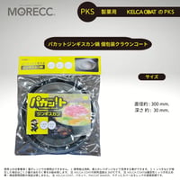 パカットジンギスカン鍋 個包装クラウンコート