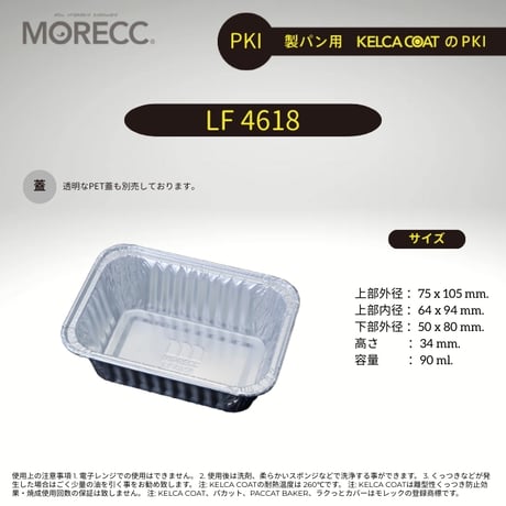 LF4618 [100pcs]  パカットベイカー