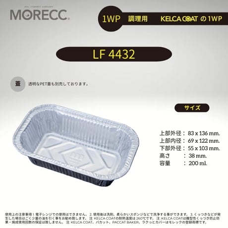 ワンウェイタイプLF4432パカット（100pcs）（使い捨てなのにくっつかない、メニューいろいろ）