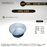 ワンウェイタイプMRS3404パカット（100pcs）（使い捨てなのにくっつかない、フォンデュ用中）